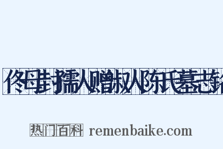 佟母封孺人赠淑人陈氏墓志铭是什么意思的图片